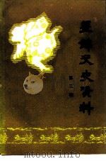盘锦文史资料 第3辑 1990 PDF电子版封面 中国人民政治协商会议盘锦市委员会文史资料委员会