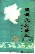 盘锦文史资料  第4辑（1991 PDF版）