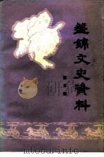 盘锦文史资料 第5辑 1992 PDF电子版封面 中国人民政治协商会议盘锦市委员会文史资料委员会