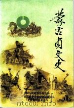 蒙古贞文史 第6辑 1992 PDF电子版封面 中国人民政治协商会议阜新蒙古族自治县委员会文史资料委员会