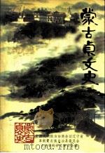 蒙古贞文史  1-5辑选编（1988 PDF版）