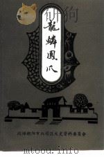 龙鳞凤爪  第1辑（ PDF版）