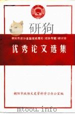 朝阳市政协首届统战理论  政协专题  研讨会  优秀论文选集（ PDF版）