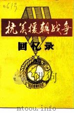抗美援朝战争回忆录（1994 PDF版）