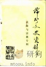 锦州文史资料 第11辑 民族与宗教专辑 1993 PDF电子版封面 中国人民政治协商会议辽宁省锦州市委员会文史资料委员会