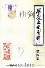 凤庆文史资料选辑 第4集 1993 PDF电子版封面 中国人民政治协商会议凤庆县委员会文史资料委员会编