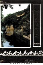 江川文史资料  第4辑（1992 PDF版）