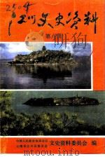 江川文史资料  第8辑（1995 PDF版）