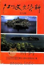 江川文史资料  第9辑（1996 PDF版）