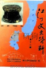 江川文史资料 第12辑 1999 PDF电子版封面 中国人民政治协商会议云南省江种县委员会文史资料委员会编