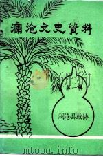 澜沧文史资料 第1辑 1986 PDF电子版封面 澜沧县政协