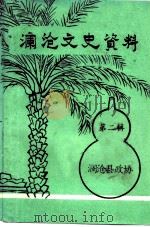 澜沧文史资料 第2辑 1989 PDF电子版封面 澜沧县政协
