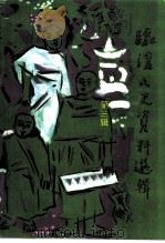 临沧文史资料选辑 第3辑 少数民族文史资料专辑 1999 PDF电子版封面 中国人民政治协商会议云南省临沧地区工作委员会文史资料委员会编