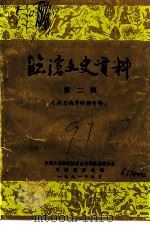 临沧文史资料  第2辑  抗日战争时期专辑（1991 PDF版）