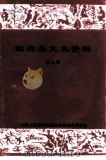 临沧文史资料  第3辑（1995 PDF版）