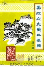 墨江文史资料选辑 第1辑 1997 PDF电子版封面 中国人民政治协商会议墨江哈尼族自治县委员会编