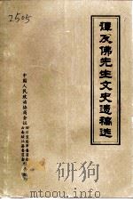 谭友佛先生文史遗稿选（1991 PDF版）