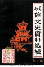 威信文史资料选辑  第1辑（1986 PDF版）