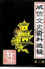 威信文史资料选辑 第2辑 1987 PDF电子版封面 威信县政协文史办公室编