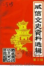 威信文史资料选辑  第3辑（1987 PDF版）