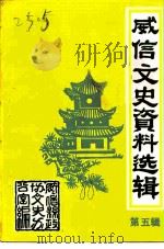 威信文史资料选辑  第5辑（1988 PDF版）