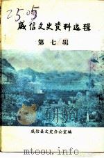 威信文史资料选辑  第7辑（1989 PDF版）
