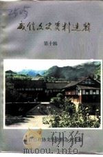威信文史资料选辑 第10辑 1991 PDF电子版封面 威信县政协文史办公室编
