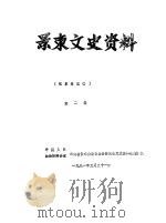 景东文史资料  第2辑（1991 PDF版）