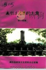 威信文史资料选辑  第14辑（1993 PDF版）