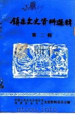 镇康文史资料选辑  第2辑（1992 PDF版）