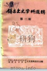 镇康文史资料选辑 第3辑 1993 PDF电子版封面 中国人民政治协商会议镇康县委员会文史资料委员会编