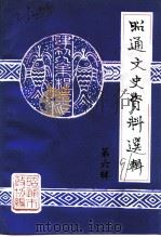 昭通文史资料选辑  第6辑（1991 PDF版）