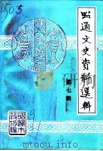 昭通文史资料选辑  第7辑（1993 PDF版）