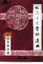 昭通文史资料选辑 第8辑 英文 1993 PDF电子版封面 中国人民政协商会议云南省昭通市委员会文史资料编辑室编