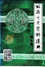 昭通文史资料选辑  第9辑（1995 PDF版）