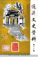 通海文史资料  第12辑（1999 PDF版）