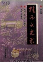桂西文史录 第1卷 1995 PDF电子版封面 7219029519 黄德俊主编