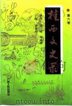 桂西文史录 第6卷 1995 PDF电子版封面 7219031610 黄德俊主编