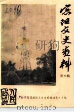 宾阳文史资料 第8辑 1991 PDF电子版封面 中国人民政治协商会议宾阳县委员会文史资料编辑委员会编