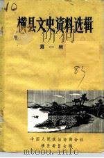 横县文史资料选辑 第1辑 1983 PDF电子版封面 中国人民政治协商会议横县委员会办公室