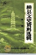 横县文史资料选辑 第2辑 1985 PDF电子版封面 中国人民政治协商会议横县委员会