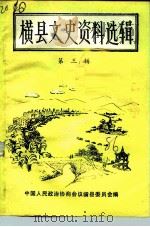 横县文史资料选辑 第3辑 1986 PDF电子版封面 中国人民政治协商会议横县委员会