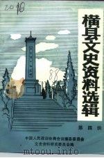 横县文史资料选辑  第4辑（1988 PDF版）
