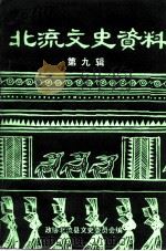 北流文史资料 第9辑 1993 PDF电子版封面 政协北流县文史委员会编