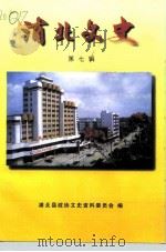 浦北文史 第7辑 1998 PDF电子版封面 690345 浦北县政协文史资料委员会编