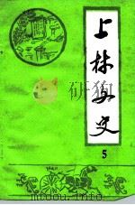 上林文史  第5辑（1991 PDF版）