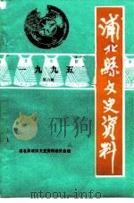浦北县文史资料  1995年第6辑（ PDF版）