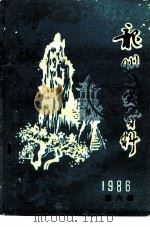 龙州文史资料 第6辑 1986 PDF电子版封面 中国人民政治协商会议龙州县委员会文史组