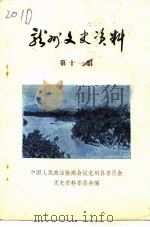 龙州文史资料  第11辑（1992 PDF版）