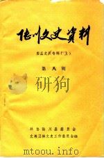 陆川文史资料  第8辑  廖磊史料专辑  上（ PDF版）